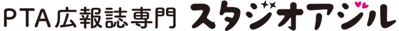 PTA広報紙・PTA新聞・PTA広報誌印刷は兵庫県宝塚市のスタジオアジルへ!日本全国対応。PTA広報誌印刷料金表掲載。デザイン料、送料込の安心料金プランだから広報初心者さんでも印刷外注が簡単・安い!